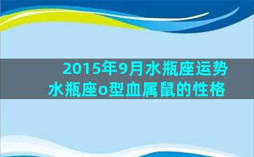 2015年9月水瓶座运势 水瓶座o型血属鼠的性格